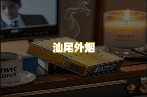 汕尾外烟