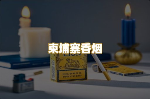 柬埔寨香烟